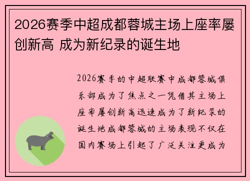 2026赛季中超成都蓉城主场上座率屡创新高 成为新纪录的诞生地 2026赛季中超成都蓉城主场上座率屡创新高 成为新纪录的诞生地