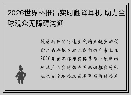 2026世界杯推出实时翻译耳机 助力全球观众无障碍沟通