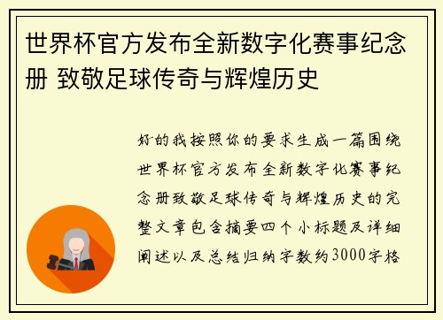 世界杯官方发布全新数字化赛事纪念册 致敬足球传奇与辉煌历史 世界杯官方发布全新数字化赛事纪念册 致敬足球传奇与辉煌历史