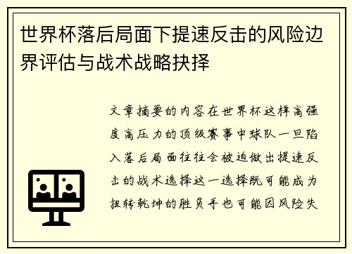 世界杯落后局面下提速反击的风险边界评估与战术战略抉择