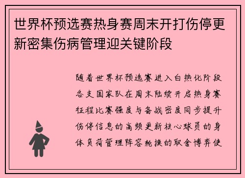 世界杯预选赛热身赛周末开打伤停更新密集伤病管理迎关键阶段