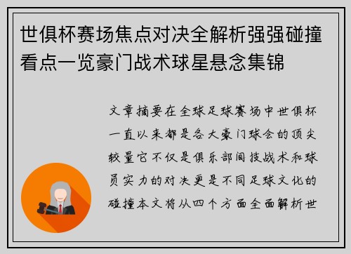 世俱杯赛场焦点对决全解析强强碰撞看点一览豪门战术球星悬念集锦