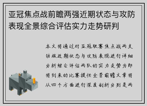 亚冠焦点战前瞻两强近期状态与攻防表现全景综合评估实力走势研判 亚冠焦点战前瞻两强近期状态与攻防表现全景综合评估实力走势研判