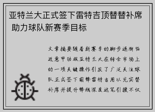 亚特兰大正式签下雷特吉顶替替补席 助力球队新赛季目标