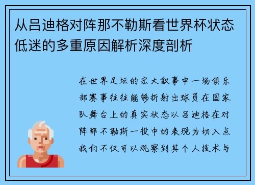 从吕迪格对阵那不勒斯看世界杯状态低迷的多重原因解析深度剖析 从吕迪格对阵那不勒斯看世界杯状态低迷的多重原因解析深度剖析