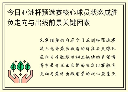 今日亚洲杯预选赛核心球员状态成胜负走向与出线前景关键因素 今日亚洲杯预选赛核心球员状态成胜负走向与出线前景关键因素