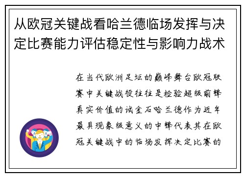 从欧冠关键战看哈兰德临场发挥与决定比赛能力评估稳定性与影响力战术价值 从欧冠关键战看哈兰德临场发挥与决定比赛能力评估稳定性与影响力战术价值