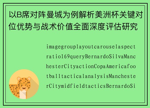 以B席对阵曼城为例解析美洲杯关键对位优势与战术价值全面深度评估研究