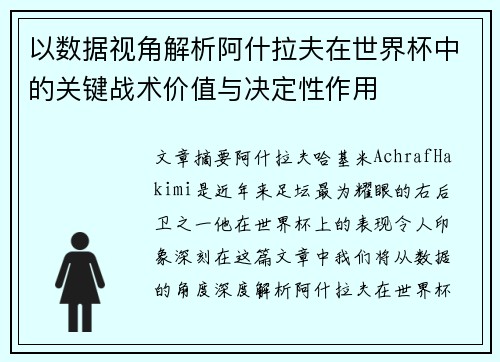 以数据视角解析阿什拉夫在世界杯中的关键战术价值与决定性作用