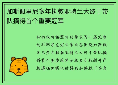 加斯佩里尼多年执教亚特兰大终于带队摘得首个重要冠军