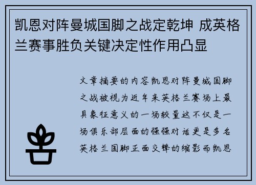 凯恩对阵曼城国脚之战定乾坤 成英格兰赛事胜负关键决定性作用凸显