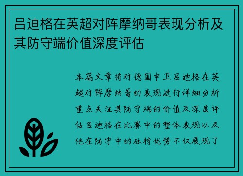 吕迪格在英超对阵摩纳哥表现分析及其防守端价值深度评估
