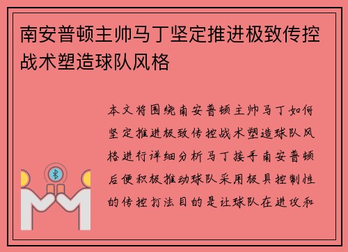 南安普顿主帅马丁坚定推进极致传控战术塑造球队风格 南安普顿主帅马丁坚定推进极致传控战术塑造球队风格
