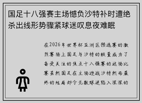 国足十八强赛主场憾负沙特补时遭绝杀出线形势骤紧球迷叹息夜难眠