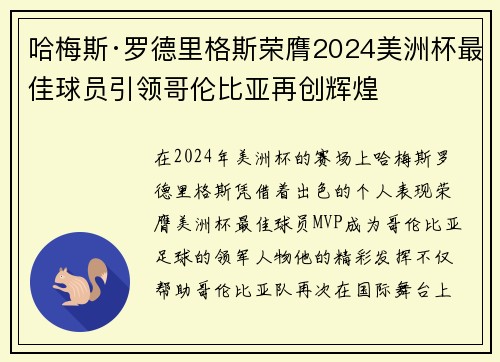 哈梅斯·罗德里格斯荣膺2024美洲杯最佳球员引领哥伦比亚再创辉煌