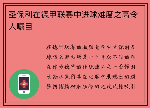 圣保利在德甲联赛中进球难度之高令人瞩目