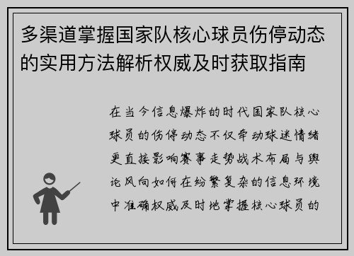 多渠道掌握国家队核心球员伤停动态的实用方法解析权威及时获取指南