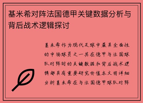 基米希对阵法国德甲关键数据分析与背后战术逻辑探讨 基米希对阵法国德甲关键数据分析与背后战术逻辑探讨