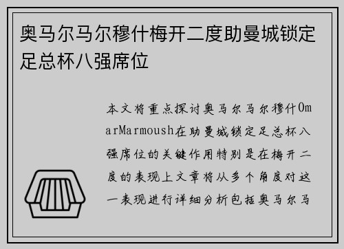 奥马尔马尔穆什梅开二度助曼城锁定足总杯八强席位