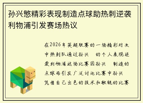 孙兴慜精彩表现制造点球助热刺逆袭利物浦引发赛场热议