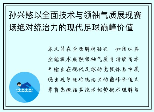 孙兴慜以全面技术与领袖气质展现赛场绝对统治力的现代足球巅峰价值