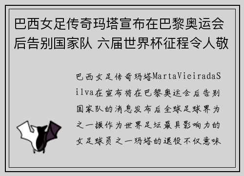 巴西女足传奇玛塔宣布在巴黎奥运会后告别国家队 六届世界杯征程令人敬佩