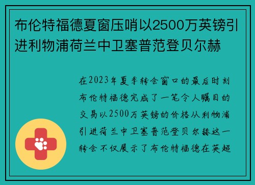 布伦特福德夏窗压哨以2500万英镑引进利物浦荷兰中卫塞普范登贝尔赫 布伦特福德夏窗压哨以2500万英镑引进利物浦荷兰中卫塞普范登贝尔赫
