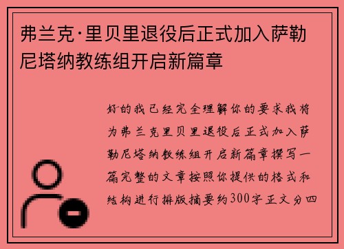 弗兰克·里贝里退役后正式加入萨勒尼塔纳教练组开启新篇章