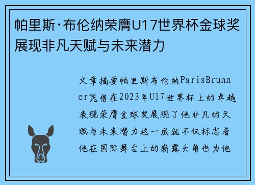 帕里斯·布伦纳荣膺U17世界杯金球奖展现非凡天赋与未来潜力