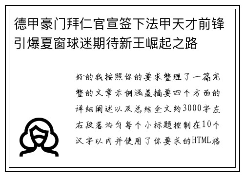 德甲豪门拜仁官宣签下法甲天才前锋引爆夏窗球迷期待新王崛起之路
