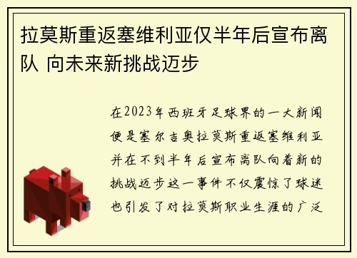 拉莫斯重返塞维利亚仅半年后宣布离队 向未来新挑战迈步 拉莫斯重返塞维利亚仅半年后宣布离队 向未来新挑战迈步