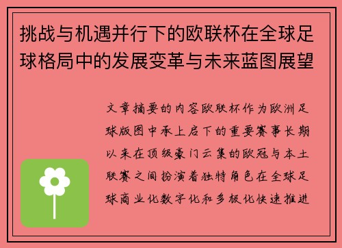 挑战与机遇并行下的欧联杯在全球足球格局中的发展变革与未来蓝图展望