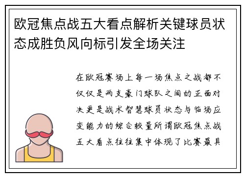 欧冠焦点战五大看点解析关键球员状态成胜负风向标引发全场关注