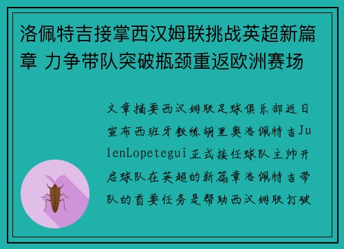 洛佩特吉接掌西汉姆联挑战英超新篇章 力争带队突破瓶颈重返欧洲赛场 洛佩特吉接掌西汉姆联挑战英超新篇章 力争带队突破瓶颈重返欧洲赛场