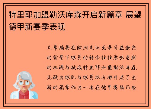 特里耶加盟勒沃库森开启新篇章 展望德甲新赛季表现 特里耶加盟勒沃库森开启新篇章 展望德甲新赛季表现