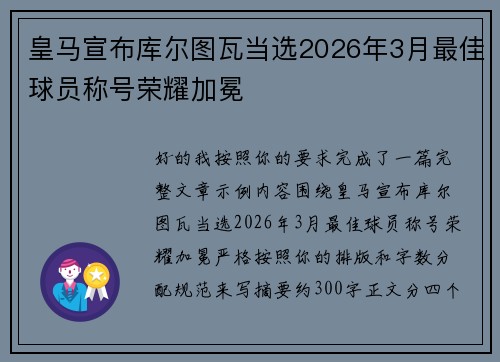 皇马宣布库尔图瓦当选2026年3月最佳球员称号荣耀加冕 皇马宣布库尔图瓦当选2026年3月最佳球员称号荣耀加冕