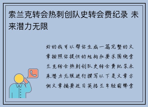 索兰克转会热刺创队史转会费纪录 未来潜力无限