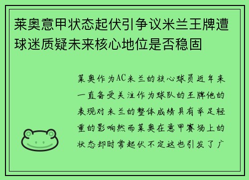 莱奥意甲状态起伏引争议米兰王牌遭球迷质疑未来核心地位是否稳固 莱奥意甲状态起伏引争议米兰王牌遭球迷质疑未来核心地位是否稳固