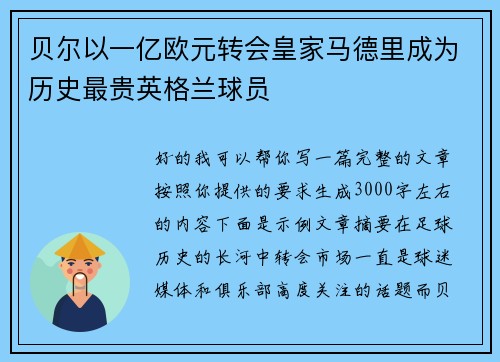 贝尔以一亿欧元转会皇家马德里成为历史最贵英格兰球员 贝尔以一亿欧元转会皇家马德里成为历史最贵英格兰球员