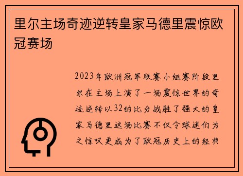 里尔主场奇迹逆转皇家马德里震惊欧冠赛场