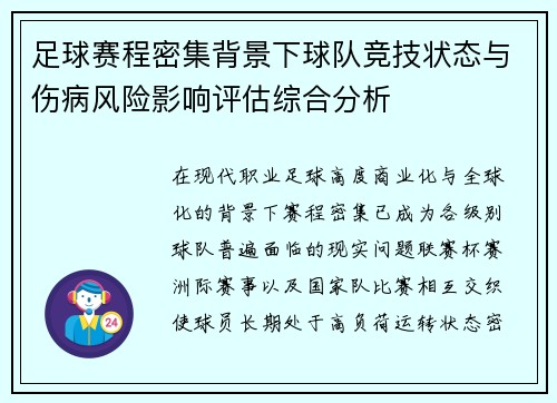 足球赛程密集背景下球队竞技状态与伤病风险影响评估综合分析