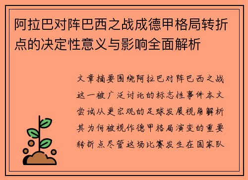 阿拉巴对阵巴西之战成德甲格局转折点的决定性意义与影响全面解析