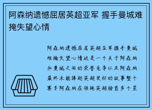 阿森纳遗憾屈居英超亚军 握手曼城难掩失望心情