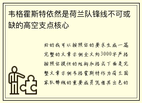 韦格霍斯特依然是荷兰队锋线不可或缺的高空支点核心