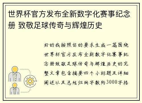 世界杯官方发布全新数字化赛事纪念册 致敬足球传奇与辉煌历史