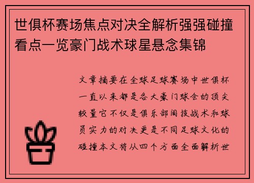 世俱杯赛场焦点对决全解析强强碰撞看点一览豪门战术球星悬念集锦 世俱杯赛场焦点对决全解析强强碰撞看点一览豪门战术球星悬念集锦