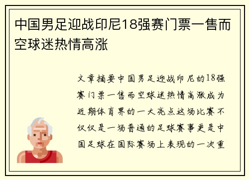 中国男足迎战印尼18强赛门票一售而空球迷热情高涨