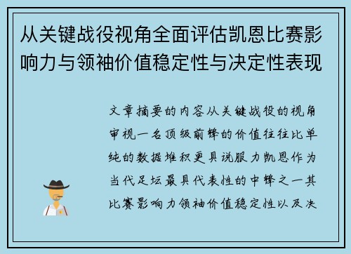 从关键战役视角全面评估凯恩比赛影响力与领袖价值稳定性与决定性表现