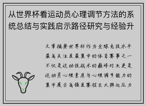 从世界杯看运动员心理调节方法的系统总结与实践启示路径研究与经验升华