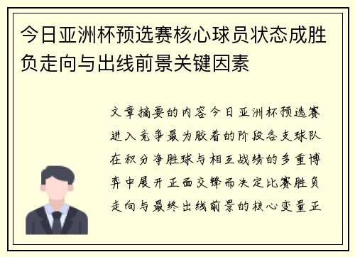 今日亚洲杯预选赛核心球员状态成胜负走向与出线前景关键因素